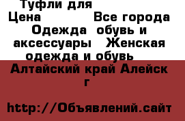 Туфли для pole dance  › Цена ­ 3 000 - Все города Одежда, обувь и аксессуары » Женская одежда и обувь   . Алтайский край,Алейск г.